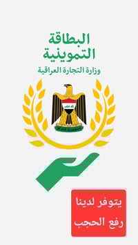 رفع الحجب • البطاقة التموينية • هيت