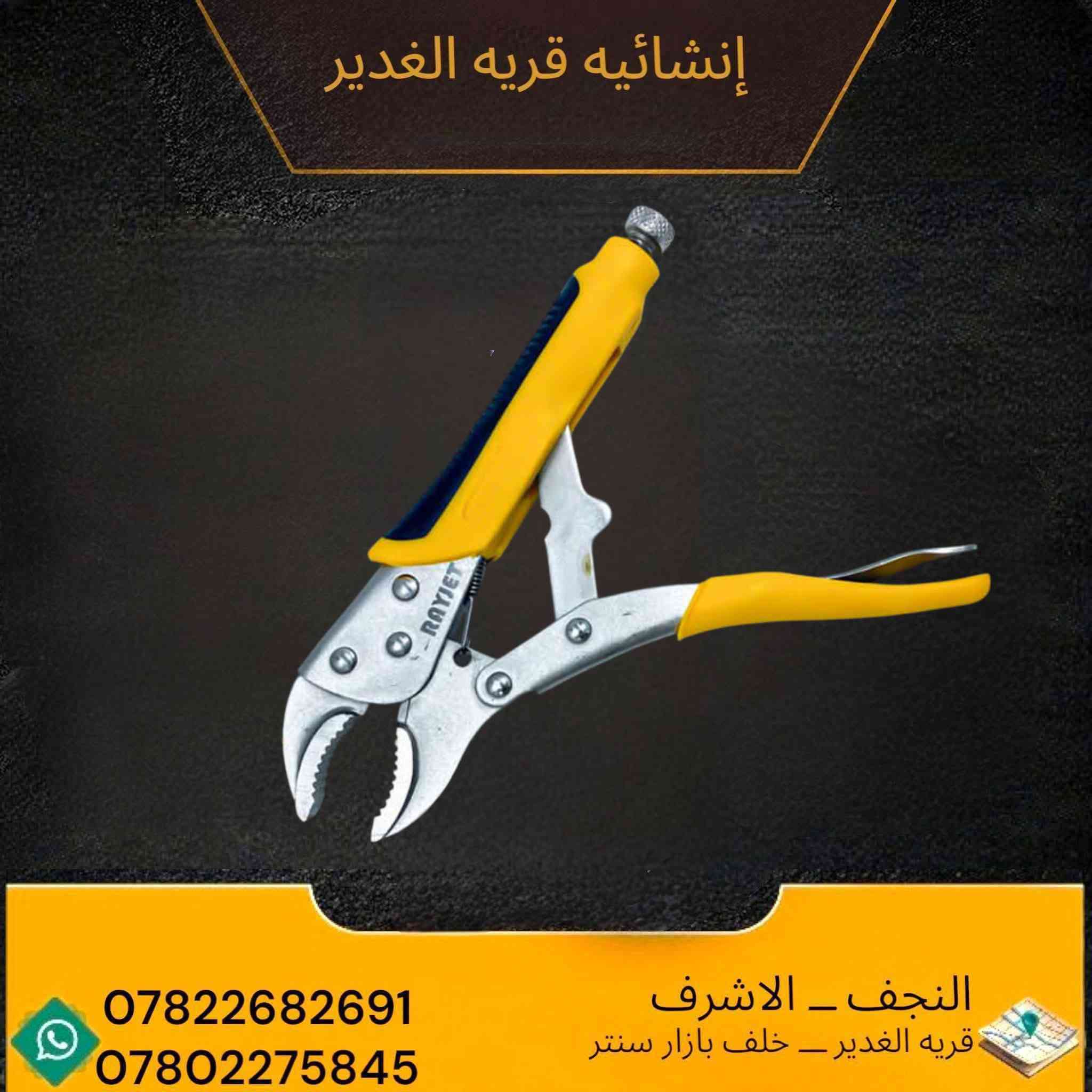 🔶 متوفر الآن في إنشائية قرية الغدير 🔶
🛠️ عدة أصلية وجودة قوية من شركة RAYJET
✅ مقص عدال
✅ مقص أعوج
✅ قارصة
✅ كماشة

💪 مركة ممتازة وتحمل عالي للاستخدام المهني
🔥 أسعار مناسبة وجودة مضمونة

📍 النجف الأشرف – قرية الغدير خلف بازار سنتر
📞 ***********
📞 ***********
🚚 توصيل داخل قرية الغدير
