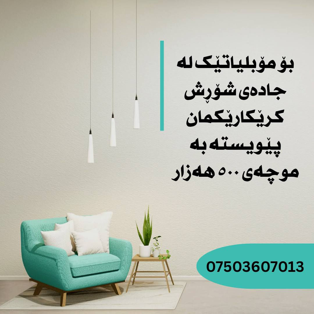 کاری مۆبلیات بۆ هەولێر


**إذا كنت صاحب هذا الإعلان وتريد حذفه لأي سبب، رجاءا أرسل رسالة إلى الدعم الفني**