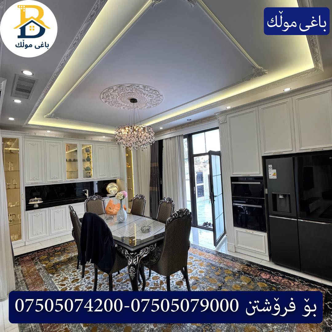 ✨ دار VIP للبيع – أربيل | #32 بارك- حي سربستي ✨ 

🏠 دار جديدة مفروشه (بيت زيرو مع اثاث )
▪️ طابقين
▪️ المساحة: 250 م²
▪️ 5 غرف نوم
▪️ 3 سويت
▪️ غرفة ملابس
▪️ حمامات كاملة
▪️ مطبخ + مطبخ حار
▪️ تشطيب وجودة عالية

📌 كود: 3503

*********** - ***********

✨ خانووی VIP بۆ فرۆشتن – هەولێر | #32 پارک ✨

🏡 خانوویەکی نوێ و ڕاخراو
🔹 دوو نهۆم
🔹 ڕووبەری: 250م²
🔹 5 ژووری نوستن
🔹 3 سوییت
🔹 ژووری جلوبەرگ
🔹 گەرمـاو
🔹 چێشتخانە + چێشتخانەی گەرم
🔹 کوالێتی نایاب

#باغی-مولک #baghymulk #baghy_mulk #baghy_mulk_realestate #باغی_موڵك #باغی-مولک #عقار #مجموعة #سعر #عراق #عەقارات #باغی_موڵك #هەولێر #اربيل #عقار #للبيع #خانووبۆفرۆشتن #VIP #بيت_للبيع #Kurdistan #Iraq #RealEstate #Vill
