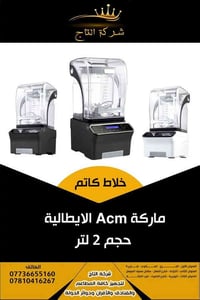 خلاط كاتم • ACM ايطالي • ٢ لتر