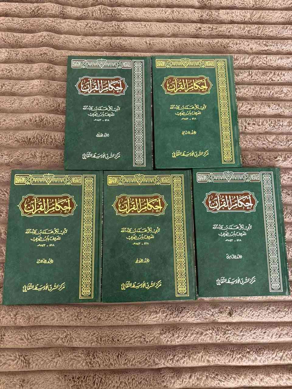 مجموعة أحكام القرآن للإمام أبي بكر محمد بن عبد الله ابن العربي المالكي
* ✅ المجموعة كاملة (10 مجلدات).
* ✅ من أهم كتب تفسير آيات الأحكام في القرآن الكريم.
* ✅ مرجع علمي قيّم لطلبة العلم والباحثين وأئمة المساجد.
* ✅ طبعة مركز التراث الإسلامي.
* ✅ حالة الكتب جيدة جدًا ونظيفة، وجميع المجلدات متوفرة.

يُعد هذا الكتاب من أشهر المراجع في تفسير الأحكام الشرعية المستنبطة من القرآن الكريم، ويتميز بأسلوب علمي رصين مع عرض أقوال العلماء ومناقشتها بالأدلة.
السعر ٢٠٠ الف 

📍المجموعة مناسبة للمكتبات الخاصة،
العنوان الأنبار الفلوجة حي المعلمين الثانية


**إذا كنت صاحب هذا الإعلان وتريد حذفه لأي سبب، رجاءا أرسل رسالة إلى الدعم الفني**