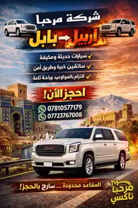 بابل أربيل • نقل نفرات • سيارات مكيفة