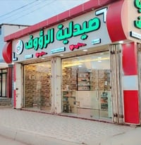 صيدلية الرؤوف • الجميلة • أدوية ومواد تجميل