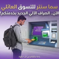 صراف آلي • سما سنتر • بدون عمولة