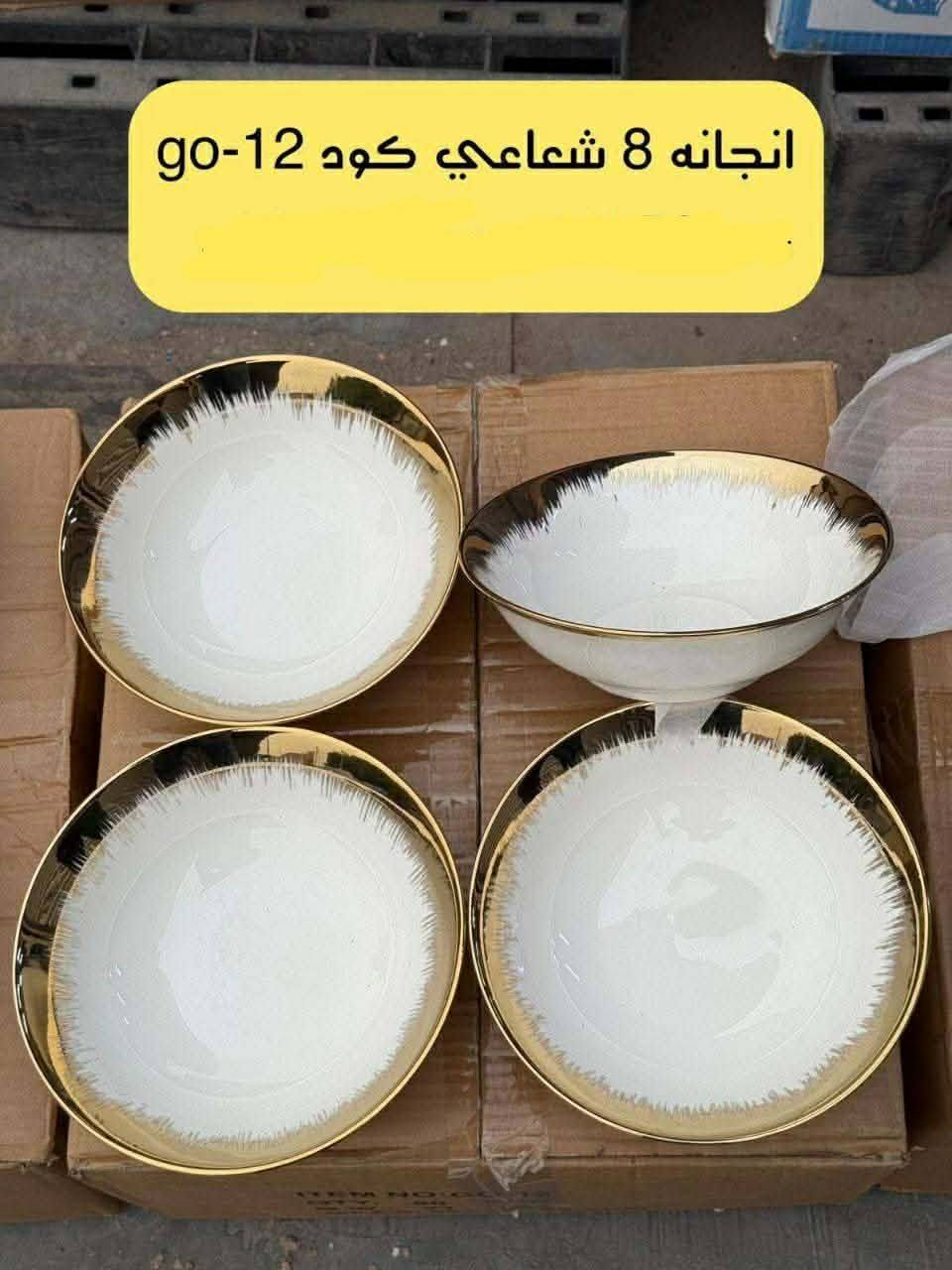 سعر الدرزن 22 الف

مواعين مذهب الأصلي الثقيل
كاسات مرق الحجم الكبير
صحون تمن حجم الوسط

يوجد توصيل لكافة محافظات العراق
***********
