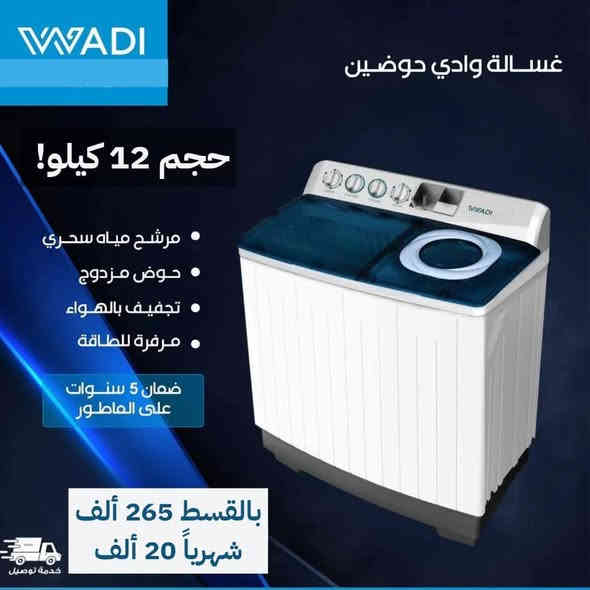 #غسالات حوضين #الوادي 

📍 أماكن تواجدنا:
✅ الفرع الأول: الشالجية – قرب دائرة السكك – مجاور هايبر حسين كامل
✅ الفرع الثاني: بغداد – الكرادة – شارع المسبح مقابل قرية دجلة

📅 أوقات الدوام:
🕙 من 10 صباحًا حتى 11 مساءً
(عدا الجمعة: عطلة الجمعية )

📞 للطلب والاستفسار:
📌 قسم المبيعات: ***********
📌 للاستفسارات: *********** – *********** – ***********

✨ زورونا أو تواصلوا معنا عبر صفحتنا للحصول على أفضل العروض! ✨
