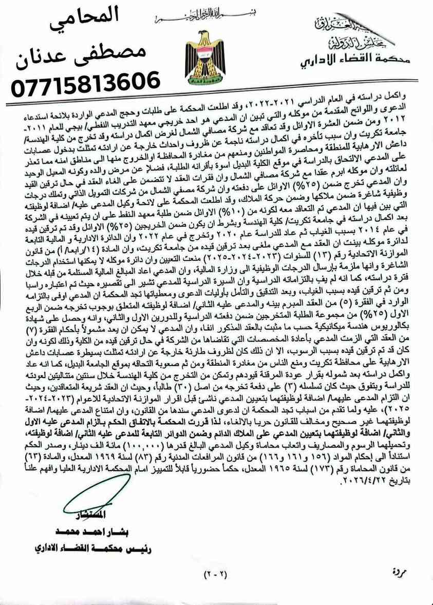 بسم الله الرحمن الرحيم
⚖️ حكم قضائي جديد ونوعي لصالح موكلي بإصدار أمر تعيين وفق العقد المبرم مع الجهة الإدارية

الحمد لله، بفضل الله وتوفيقه، حصلنا على حكم قضائي صادر من محكمة القضاء الإداري قضى بإلزام الجهة الإدارية بإصدار أمر تعيين موكلي على الملاك الدائم وفقاً للعقد المبرم معه سابقاً.

وقد جاء القرار بعد أن ثبت للمحكمة أن موكلي استوفى جميع الشروط والالتزامات الواردة في العقد، وأن امتناع الإدارة عن إصدار أمر التعيين لا يستند إلى أساس قانوني صحيح، فضلاً عن أن العقد المبرم بين الطرفين أنشأ حقوقاً مكتسبة لا يجوز التنصل منها أو إهدارها.

وأكدت المحكمة الموقرة في قرارها أن: ✅ العقود الإدارية الملزمة للطرفين يجب احترامها وتنفيذ آثارها القانونية. ✅ لا يجوز للإدارة الامتناع عن تنفيذ التزاماتها دون سند قانوني مشروع. ✅ الحقوق الناشئة عن العقود السابقة تبقى محمية قانوناً ولا يمكن إلغاؤها بقرارات أو تعليمات لاحقة تمس أصل الحق المكتسب.

إن هذا الحكم يمثل انتصاراً لمبدأ سيادة القانون وحماية الحقوق الوظيفية، ويؤكد أن القضاء الإداري يبقى الضمانة الأساسية لحماية الأفراد من القرارات أو الامتناع الإداري المخالف للقانون.

نسأل الله التوفيق والسداد، ونبارك لموكلنا هذا الإنجاز القضائي المستحق.

⚖️ المحامي مصطفى عدنان هاشم الأنباري 📞 ***********

#القضاء_الإداري #مجلس_الدولة #الحقوق_الوظيفية #التعيين #العدالة #المحامي_مصطفى_عدنان_الأنباري

---
🔴 بعد سنوات من الانتظار... القضاء الإداري يُلزم الجهة الإدارية بإصدار أمر تعيين موكلي وفق العقد المبرم سابقاً. ⚖️✍️
