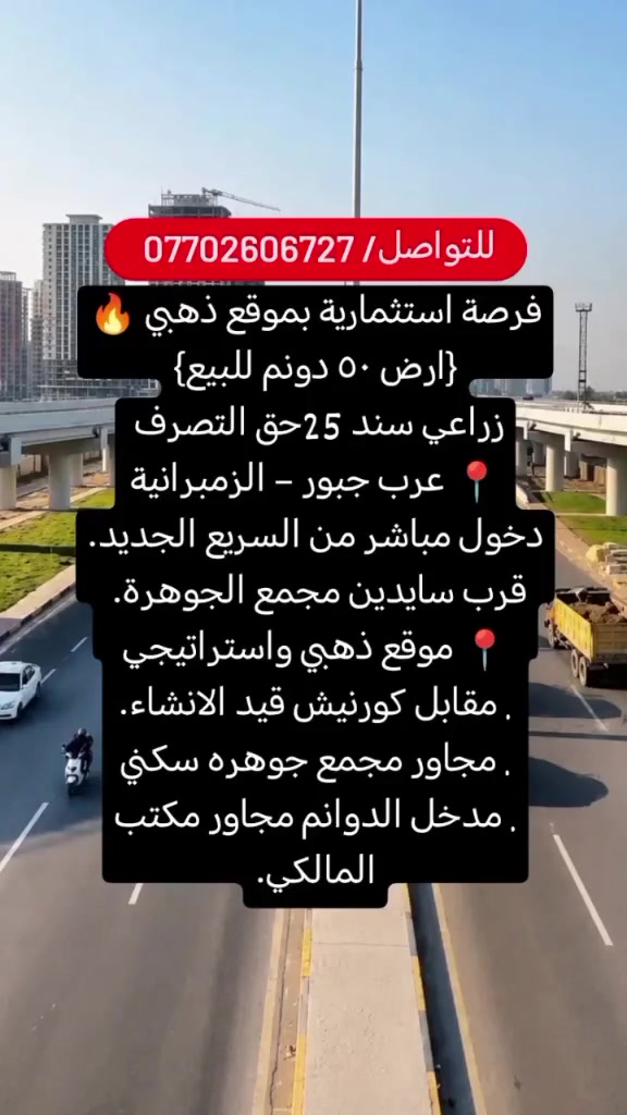 اكتب كلمة (تم) بتعليقات ويوصلك السعر خاص
فرصة استثمارية بموقع ذهبي 🔥
{ارض ٥٠ دونم للبيع} 
📍موقعهن الدوره عرب جبور – الزمبرانية
دخول مباشر من السريع الجديد. قرب سايدين مجمع الجوهرة. 
📍 موقع ذهبي واستراتيجي
. مقابل كورنيش قيد الانشاء.
. مجاور مجمع جوهره سكني
. مدخل الدوانم مجاور مكتب المالكي.
للتواصل :***********
