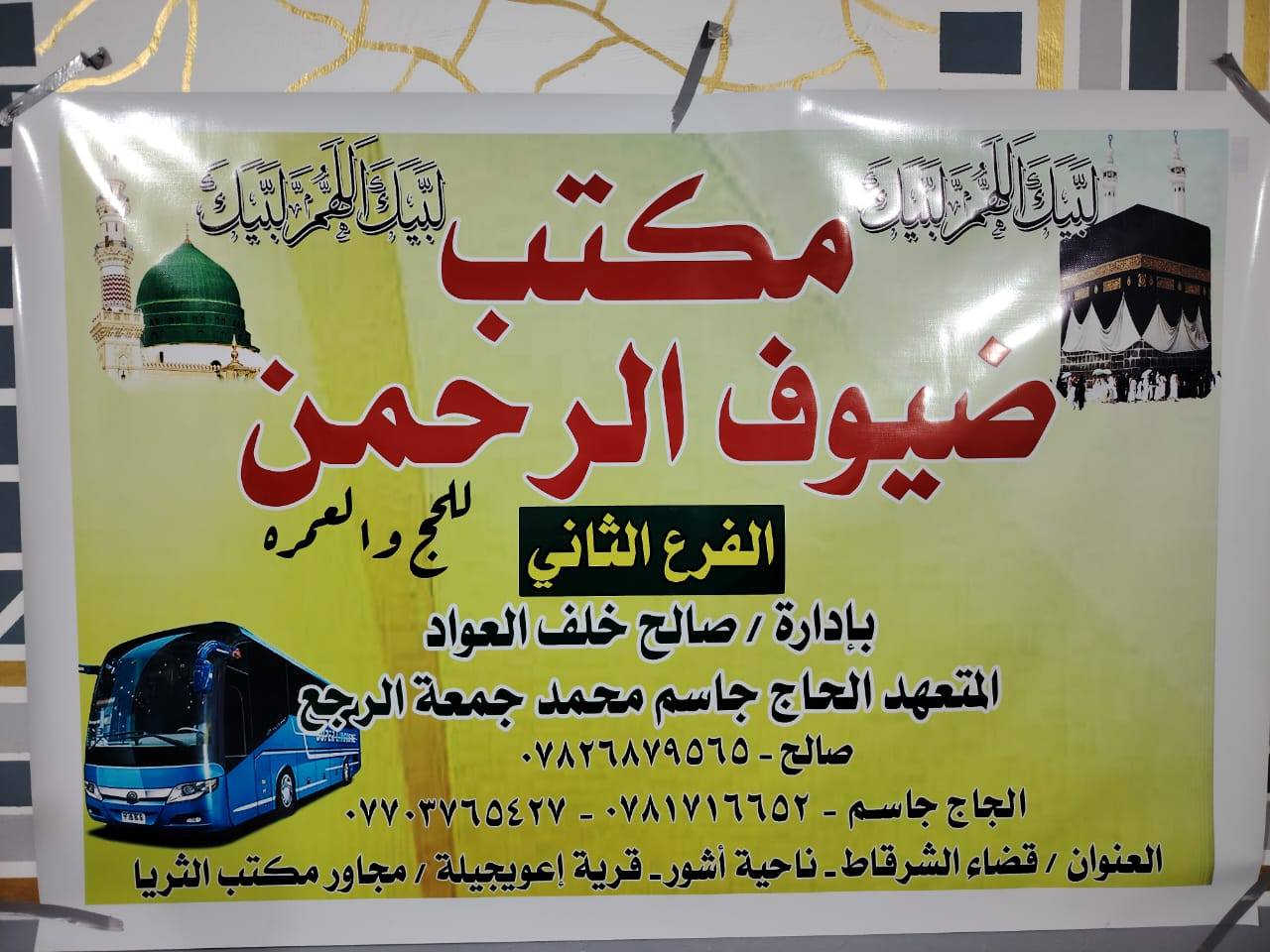 اعلان من مكه المكرمه🕋 اهلنا في الساحل الايسر نعتذر عن عمره شهر شوال بسبب الفيزيا لم تصدر في مره واحد لكل المجموعه وهناك سبب ال  ٥٠٠ فيزيا في اليوم ولم تصدر ٥٠٠ الي تصدر كميه قليله من هذا الحساب العراق يرفع أكثر من ٨ الف لطلب الفيزيا وهاذهي مشكله كبيره على المعتمرين ننصح جميع اهلنا ان هناك بعض الشركات والمكاتب تستلم جوازات بحجه شوال وتبقي الجوازات للموسم الجديد بعد الحج هناك اسعار بعد الحج ستكون اسعار ممتازة للعمره نرجو ان تفهم الموضوع لاتوقع في التهلكه بحجه شهر شوال وتسلمو جوازاتكم لشركات او المكاتب الحاج المتعهد جاسم لم يستلم اي جواز لشهر شوال وننصح الجميع أن تئجل  العمره بعد الحج اروح لكم وآمن لكم نسئل الله ان يكتب لجميع المسلمين العمره والحج
مكتب الحاج المتعهد جاسم محمد الجمعه الرجع الصدق هي قايتنا في عمل خدمه ضيوف الرحمن
==============
نستقبل اسماء حج البدل للمتوفي
يوجد لدينا حج اكبر الهدي ٤٥ اسم فقط رسمي  التواصل خاص ستقوم الشركه بتكليف هاذهي السماء بحج البديل الهدي توثيق كامل بكل المناسك 
*********** وتساب ☝🏻☝🏻☝🏻
ماهر سليمان احمد المكتب 
ابو خيرالله ال شباط اسديره 
حمد الريحان الجبوري السلمان 
 صالح العواد السلماني عوجيله
