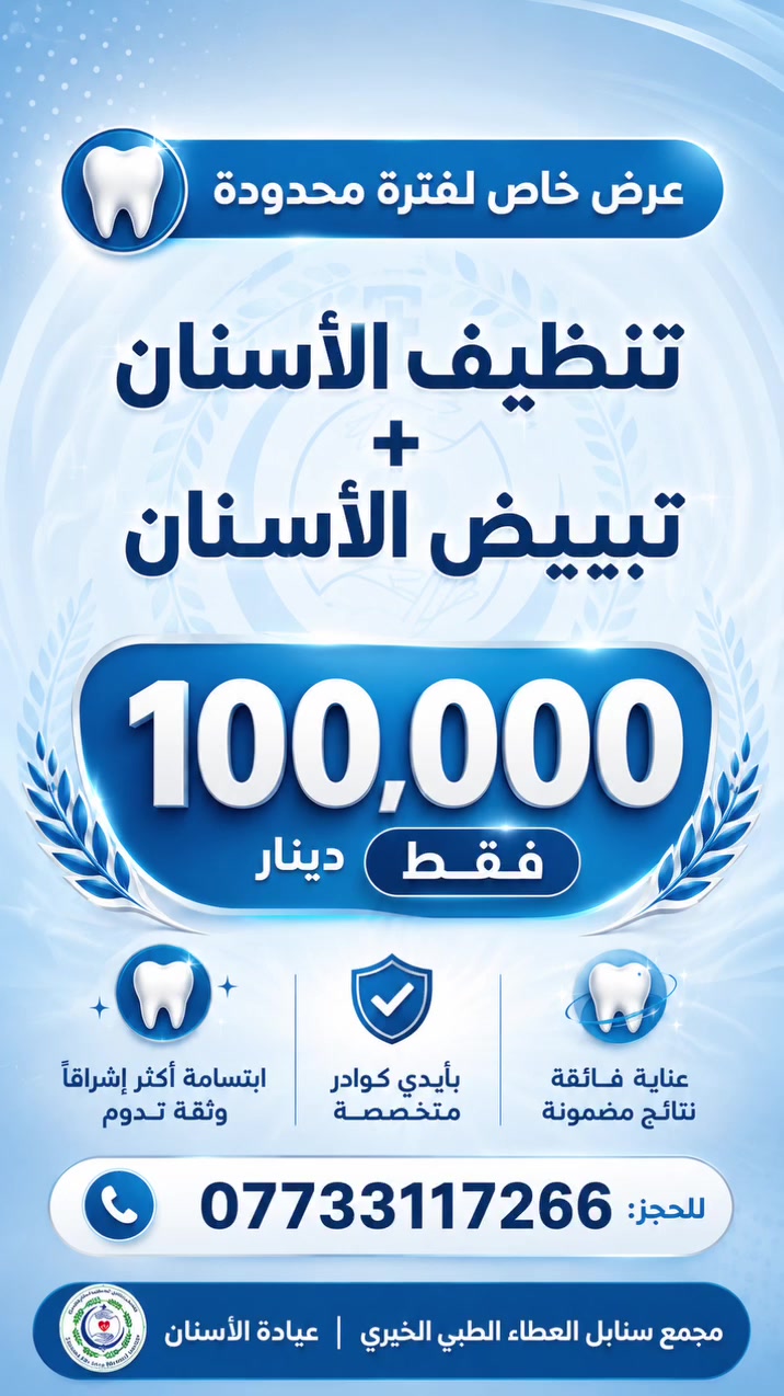 🦷 ابتسامتك تستحق الأفضل!

تنظيف + تبييض الأسنان بـ 100,000 دينار فقط 

لفترة محدودة. احجز الآن قبل انتهاء العرض! ✨

📞للحجز : ***********

📍العنوان: البصرة_دور الشرطة_شارع القائد_قرب محطة وقود الكندي او مسجد قباء

