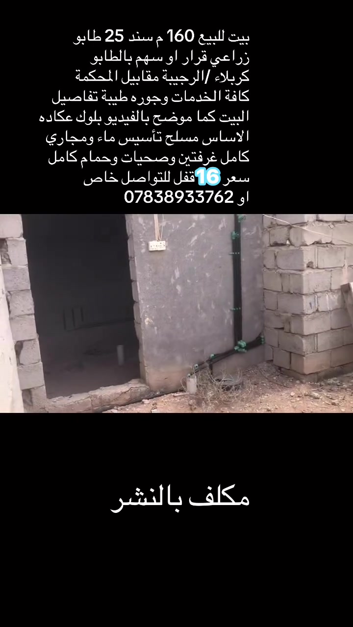 ياالله
بيع مستعجل 16 قفل 

مكلف بالنشر بيت للبيع 160 م  الرجيبة مقابيل المحكمة 

طابو زراعي سند 25 البناء بلوك السقف عكادة الاساس صب مسلح تأسيس مجاري وماء كامل غرفتين وحمام وصحيات فقط كاملات اما الصالة والمطبخ كما موضح بالفيديو 

البيت قريب على الطابو صرف يعني جميع الخدمات مشمولة بي عرض الشارع الفرعي 5 م والرئيسي  15 م ضمانات البيت 

تريد قرار محكمة او سهم بالطابو جوره طيبة خدمات كامله الاستفسار 

ماسنجر خاص او 👇🏻

***********
