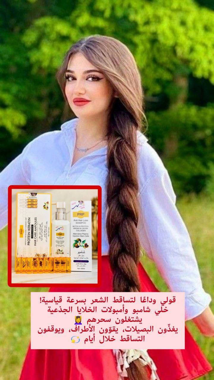 بكج الخلايا الجذعية الاول في معالجة تساقط الشعر تعبتي من التساقط؟ مجموعة الـPRP تعالج الجذور وتنشط نمو الشعر من أول أسبوع

1. شامبو 🌿PRP🌿
ضد تساقط الشعر صناعة أمريكية 🇺🇸 
شامبو بديل حقن بلازما الخلايا الجذعية😊
 ⚡️يحتوي على البروتين⚡️و الارغان
 ⚡️و الكافيار ⚡️و الكولاجين
يوقف التساقط خلال فترة قصيرة.
⚡️يقوم شامبو بديل الحقن البلازما بتحفيز الخلايا الجذعية في فروة الراس على تجديد الخلايا المسؤولة عن توليد الشعرة من جذوراها
 ⚡️وأيضا تنبت شعر جديد في المناطق التي ليس بها بعوامل هرمونية 
⚡️وايضآ يكثف الشعر ويعمل على ايقاف تساقطه ويجعل الشعر اكثر نعومة ولمعان ويحافظ على رطوبته وقوته .
.يستخدم الشامبو يوميا ويبقى علشعر لمدة ٣_ ٥ دقائق

2 .امبولات شعر بديل الحقن 
تعمل على ايقاف تساقط ١٠٠٪؜
استخدامها سهل توضع على فروة الرأس وتفرك لمدة ٥ دقائق ثم تترك على الشعر لمدة ٩٠:٤٠ دقيقة ورا اربع ايام تصير كل سبوع تستخدميها ٢ مرات بالأسبوع الباكيت بي ١٠ امبولات كل امبولة حجمها ١٣ مل
سعر العرض 45 الف 
🚘يوجد خدمة توصيل لجميع محافظات العراق ٤ الاف🚘 بنت الديره فاشون2


**إذا كنت صاحب هذا الإعلان وتريد حذفه لأي سبب، رجاءا أرسل رسالة إلى الدعم الفني**