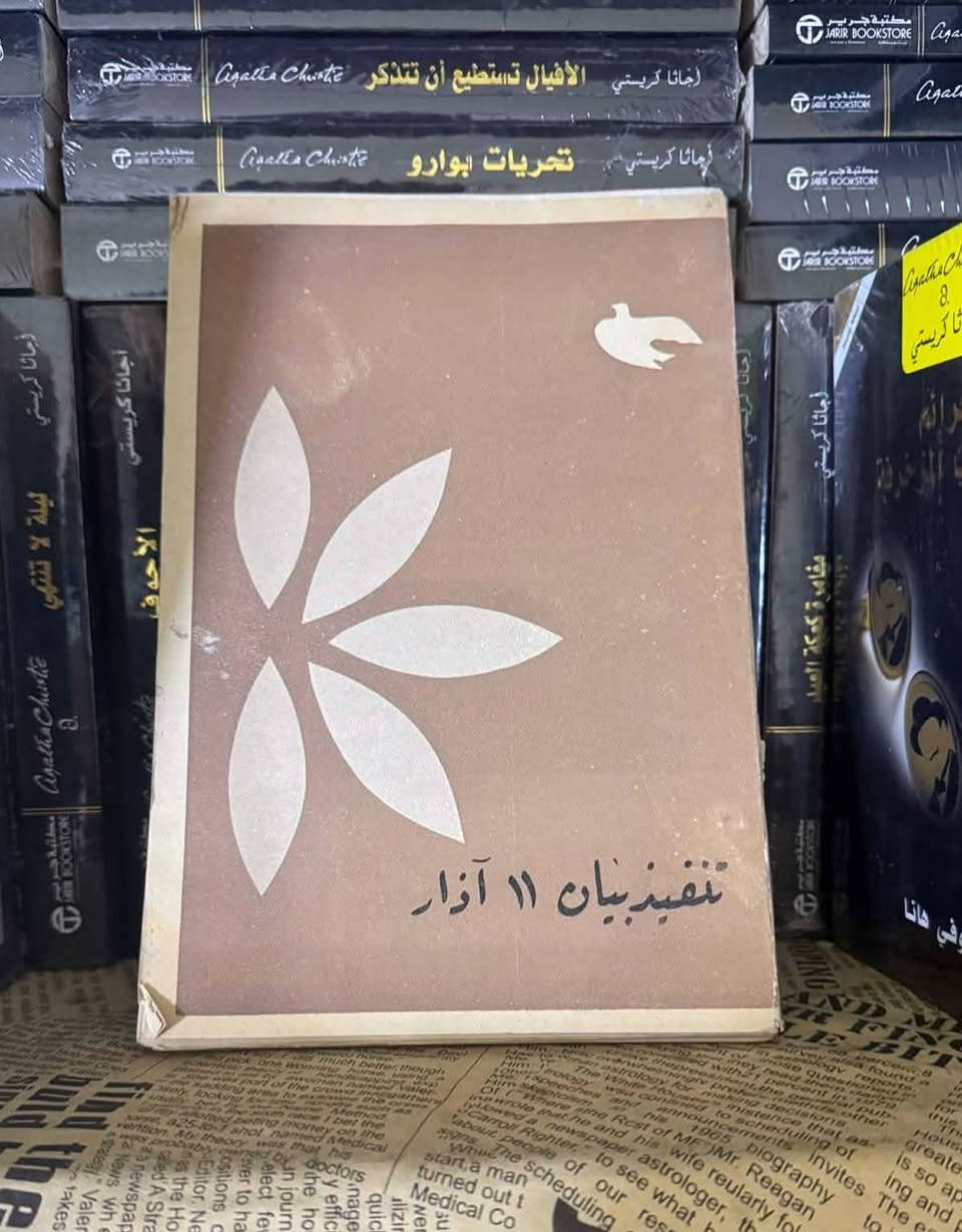 كتب تراثية ونادرة نعرضها للمرة الأولى:
● عين الدموع، كامل كيلاني: 20 الف
● تنفيذ بيان11 اذار: 25 الف
● آل القاسمي، محمد العجمي: 25 الف
● الارمن العراقيون، حميد الهاشمي: 17 الف

للطلب: راسلونا. خدمة توصيل متاحة داخل العراق.


**إذا كنت صاحب هذا الإعلان وتريد حذفه لأي سبب، رجاءا أرسل رسالة إلى الدعم الفني**