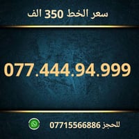 خطوط اسياسيل مميزه  ♥ تسجيل مباشر بأسم المشتري  🔽  سعر الخط 350 الف دي...
