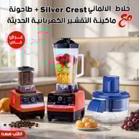 خلاط Silver Crest • توصيل لجميع المحافظات • الدفع عند الاستلام