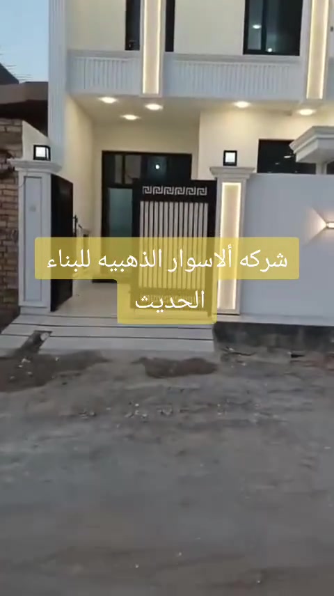 🏗️ الاسوار الذهبية  
✨ للبناء الحديث ✨

من التصميم إلى تسليم المفتاح 🔑  
بأعلى معايير الجودة والالتزام 💯

🏡 فلل سكنية  
🏢 مجمعات تجارية  
🎨 تشطيبات فاخرة  
👷 إشراف هندسي متكامل

💰 أسعارنا  
🧱 هيكل إنشائي: 190,000 د  
🏠 تسليم مفتاح: 380,000 د  
قابلة للتغيير حسب المخطط

📍 بغداد - سريع الغزالية  
📌 منطقة الديوان

📞 ***********  
💬 راسلنا للاستشارة المجانية

الاسوار الذهبية – نبني ثقتك
