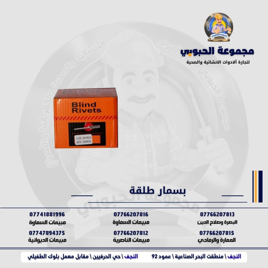 مجموعة الحبوبي للتجارة العامة 

مورد وموزع رئيسي للأدوات الانشائية والصحية والكهربائية في العراق 

التوصيل مجاني لكل اصحاب المحلات التجارية والى كل محافظات العراق.

للاستفسار والتسوق يرجى الاتصال على الارقام التالية :

***********   مبيعات الديوانية 
***********   السماوة والكوت
***********   مبيعات السماوة 
***********   مبيعات الناصرية
***********   البصرة و صلاح الدين 
***********   العمارة و الرمادي 
*********** العمارة والرمادي  

ولمشاهدة العروض يُرجى الدخول لمعرف التليجرام :

https://t.me/habobe100

 عنوان الشركة :
 الفرع الاول \ النجف الأشرف / حي الحرفين - مقابيل معمل الطفيلي للشتايكر.
 الفرع الثاني النجف الأشرف / البحر سيطره الغازي عامود 92

اوقات دوام الشركة من 8 صباحاً الى الساعة 4.30 عصراً
