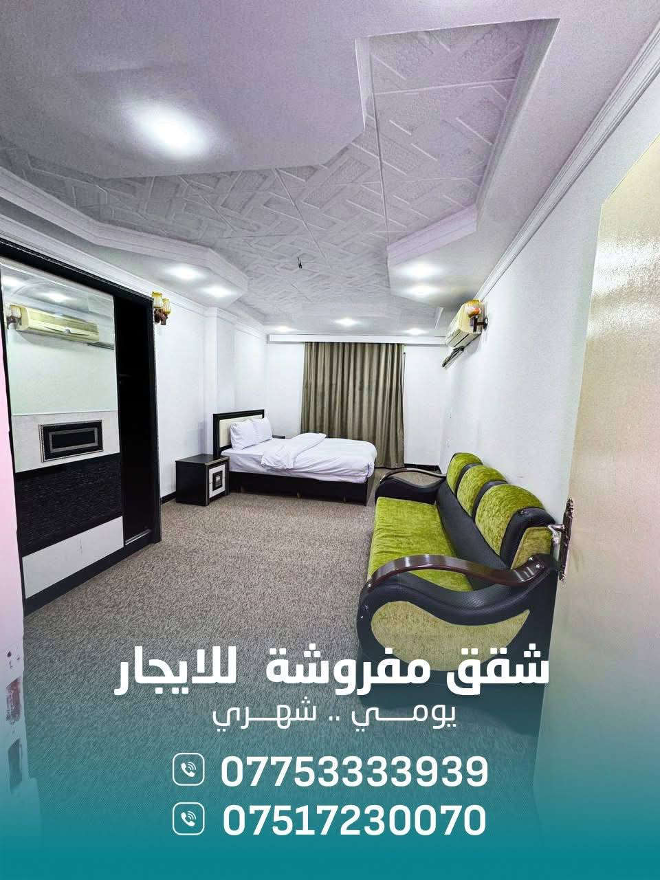 شقق_فندقية_مفروشة 💯

#يومي او #شهري 👉🏻

📌تقع في #اربيل، شارع 60 متري ،جانب تقاطع جسر عينكاوة

👈🏻جميع الاسواق قريبة من الشقق
قلعة اربيل ،سوق طيراوة،رويال مول 

الشقق #مخدمة و #جاهزة من جميع المستلزمات مكيفات ،مطابخ، … 

#الاسعار حصرا بالتواصل عبر الرقم المذكور 👇🏻
============================

لاي استفسار متواجدين على الرقم
*********** 🔜
*********** 🔜
*********** 🔜
