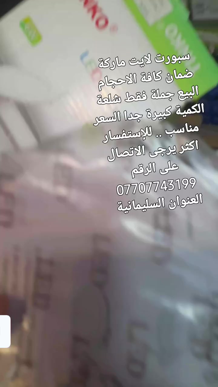 السلام وعليكم ورحمة الله وبركاته  .. للبيع جملة فقط السعر مناسب جدا للإستفسار اكثر يرجى الاتصال على الرقم  .. *********** 
العنوان السليمانية
