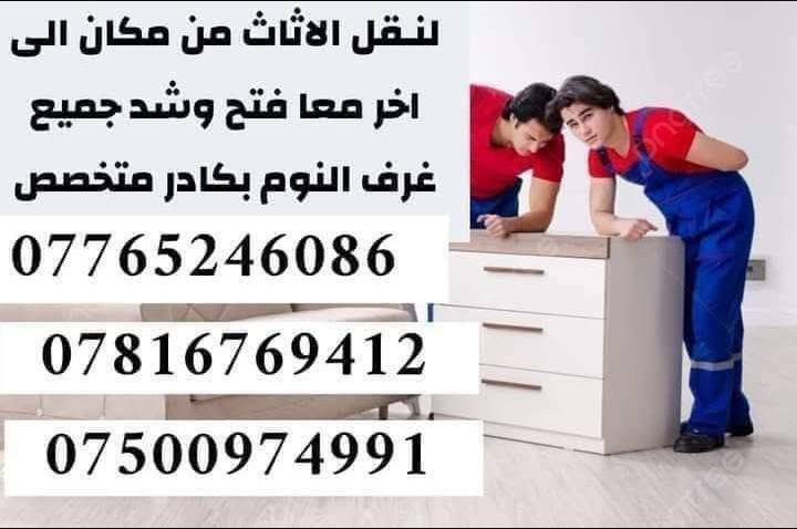 #الـسـلام #علـيكـم_
 ___________________ 
#يـوجـد لـديـنا كـادر عمل لنقل كـافه الاثاث   🚹
____________________
وگـذالـگ يوجـد نجـار لـفتح وشـد 🛠️
#الغرف_الـنوم_بأنواعـها 🛌
#وفتح_وشد_سبالت 🔧🛠️

____________________
ان #الـنقل في جمـيع منـاطق بغداد 
للاستـفسار اكثر يرجى الاتصال على الارقـام الــتالـيه او مراـسلـتنا 
     
***********
***********
***********
