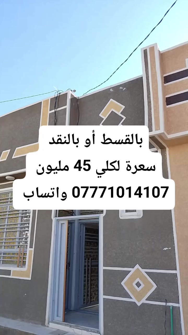 للبيع 60 متر طابق ونص مجمع ذو الفقار خلف جامعه فريحه 
كافه الخدمات تبليط ماء مجاري وكهرباء 
يحتوي على استقبال ومطبخ وصاله وصحيات داخليه وصحيات خارجيه وطارمه ومنور وغرفتين نوم 
سند 25 ومكاتبه مع صاحب الأرض وقرار محكمه 
التفاصيل داخل الفديو ***********  واتساب 
بالقسط أو بالنقد بلاش بلاش
