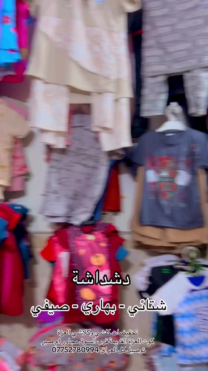 عروض وأسعار تنافسية تفوتكم ❤️

#عرض_خاص #نقطة_واحدة_للتسوق 
#مجمع #تخفيضات #كلشي_وكلاشي العزة 

{مواد_منزلية جديد و بالة} {مواد_تجميل مكياج }
{مواد_عناية سكن كير } {أجهزة عناية ومطبخ} {عطور من تعبئة وجاهز } {مباخر و بخور } {سليبرات_ماركه }
{مصنعات خاصة } {مواد احتياج يومي} ملابس منوع }
كل ما تحتاجوه يتوفر لدينا 
عنوان كوت العزة القديمة قرب السوق مجاور ام صبر متوفر توصيل


**إذا كنت صاحب هذا الإعلان وتريد حذفه لأي سبب، رجاءا أرسل رسالة إلى الدعم الفني**