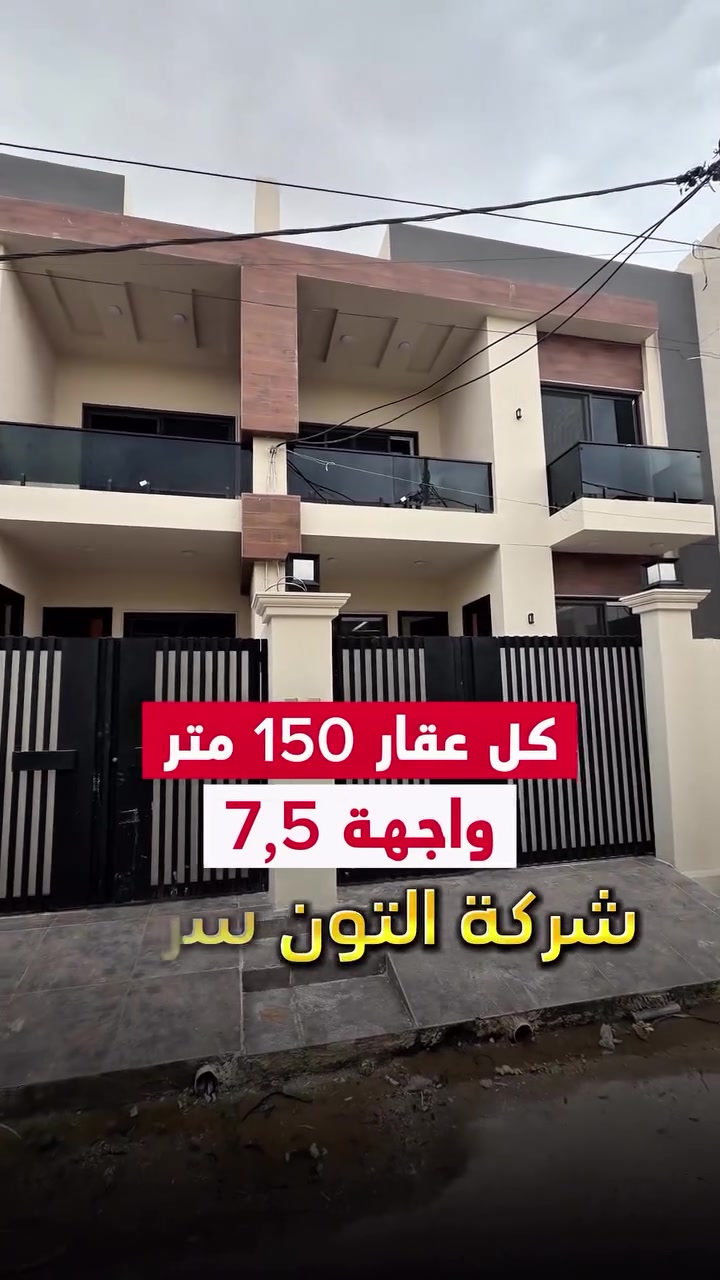 بيتين صفر 🏡  تصميم مميز ⚜️ المساحة 150 متر واجهة 7,5 متر الموقع📍(كركوك - طريق بغداد - حي معلمين ) طابو صرف 📄 باسم شخص واحد 🙎🏻‍♂️
__________

المحتويات :
الطابق الأول/  استقبال + صالة +مطبخ حار وبارد+ غرفة نوم عدد 2 + صحيات

الطابق الثاني/  غرف نوم عدد 2 + صالة + صحيات + مطبخ
___________________
 
السعر 💵: التواصل على الخاص او الاتصال على 📞  *********** 
*شركة التون سراي دليلك العقاري في كركوك 🇮🇶 
* نستقبل جميع عروضاتكم السكنية 🏠 والتجارية 🏡 في جميع مناطق كركوك
___________________
موقع الشركة 📍كركوك - المحافظة القديمة - عمارة رويال مول
________________
  #كركوك_شارع_قدس #كركوك_شارع_المحافظة #كركوك_بغداد_الموصل_تكريت_ديالى_السليمانية_اربيل_البصرة_الانبار_طلاب_نتائج #كركوك_حي_الواسطي #كركوك_توحدنا كركوك_حي_الاسرى_والمفقودين كركوك_غرناطة boomerang  openingday teatro ryanserhant  كركوك_ساحة_طيران_مقابل_مشتل_ملكة_الزهور كركوك_ كركوك_غرناطة كركوك_حي_الخظراء عقارات مزارع جامع_النور_الكبير
