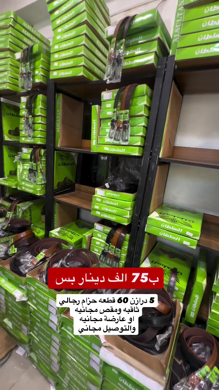 عرض خاص 
5 درزن 60 قطعه 
عارضة احزمه مجانيه او ثاقبه ومقص حسب طلبك 
توصيل مجاني جميـع محافظات العراق 
كل هذا ب75 الف دينار بسس 
للحجز او للاستفسار توصل معنا عبر الماسنجر او الواتساب 
***********
#جملة #احزمة_رجالية #العراق #بغداد ستايل_رجالي
