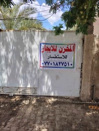دار للأيجار في حي الزهور الفرع المجاور للقاسم مول وافران الكرخ كمخزن غ...