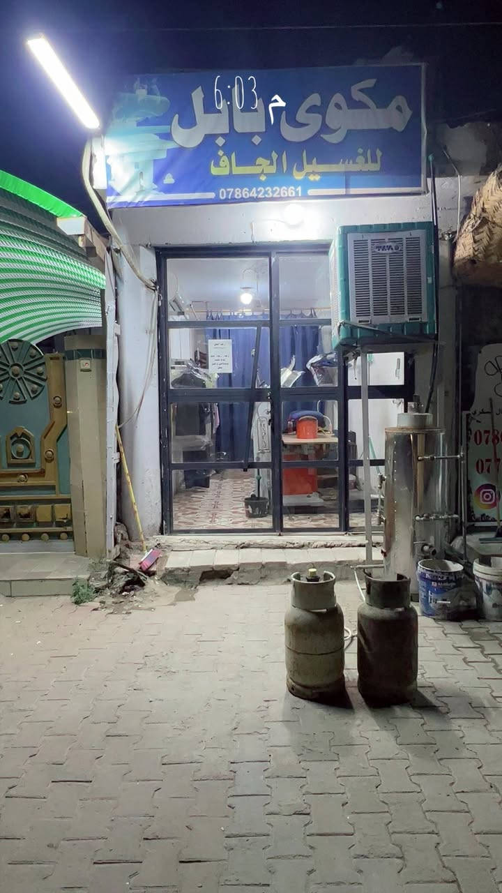 مكوى بابل الغسيل  الجاف وإزالة بقع 
حيث يوجد #الخدمات الأتية لدى مكوى بابل

- غسيل الستائر 
- غسيل سريع -
- غسيل الملابس ( جاف ) 
كما يوجد خدمات توصيل ( تسليم - إستلام ) لجميع المناطق.قضاء المحاويل 
للإستفسار يرجى التواصل عبر رسائل الصفحة 
أو الإتصال على الأرقام التالية :
 ***********
العنوان📍بابل قضاء المحاويل شارع نادي مجاور صيداليه سلسبيل
