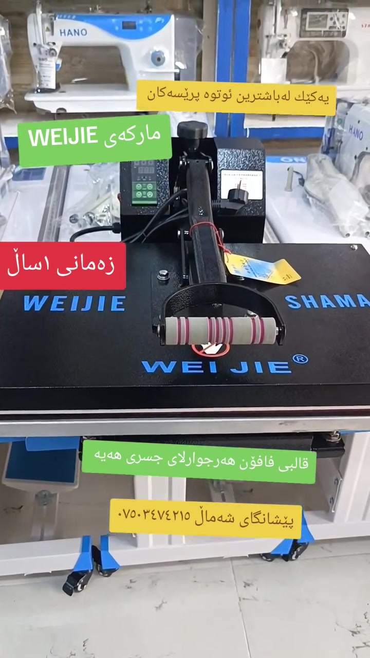 ئوتووی پرێس مارکەی ویجەی  زەمانی ١سالی هەیە  یەکؽکە لەباشترین ئووتوە پرێسەکان   کەتوانی هەیە بە ٥ چرکە کریستاڵ کەپس  بکات  قالبی سەرەوەو خوارەوەی فافۆنە  کەئەوەش وائەکات بەهیچ شؽوەیەک قالبەکەی نەتەقیت   لەقالبی خوارەوەی جسرێکی زۆر بەقوەتی هەیەو لەهەر جوار گۆشەکانی راگری هەیە کەوائەکات گۆشەی قالبەکە دانەبەزؽت
ئوتوەکە باشترین تایمەری لەسەرە  تاکوو ٣٠٠پلە گەرم ئەبؽت    باشترین کۆنداکتەری کارەبای لەسەرە    دەبڵ هیتەرەو    قۆلێ قالبەکە  جۆرێکە  کەزۆر بەئاسانی و بەنەرمی بەرزی و نزمی ئەکات  هەلبەتە مارکەی ویجەی براندیکی عالەمیەو باوەر پێکراوە لەجین   
گەیاندنمان هەیە  بۆتەواوی کوردستان    
ژم ***********
https://heylink.me/wastashamal
