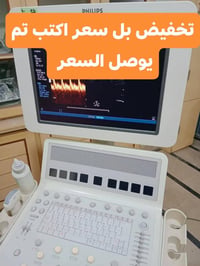 🔹 إعلان تخفيض سعر 🔹 📢 جهاز السونار Philips HD15 ✨ فرصة مميزة للأطباء و...