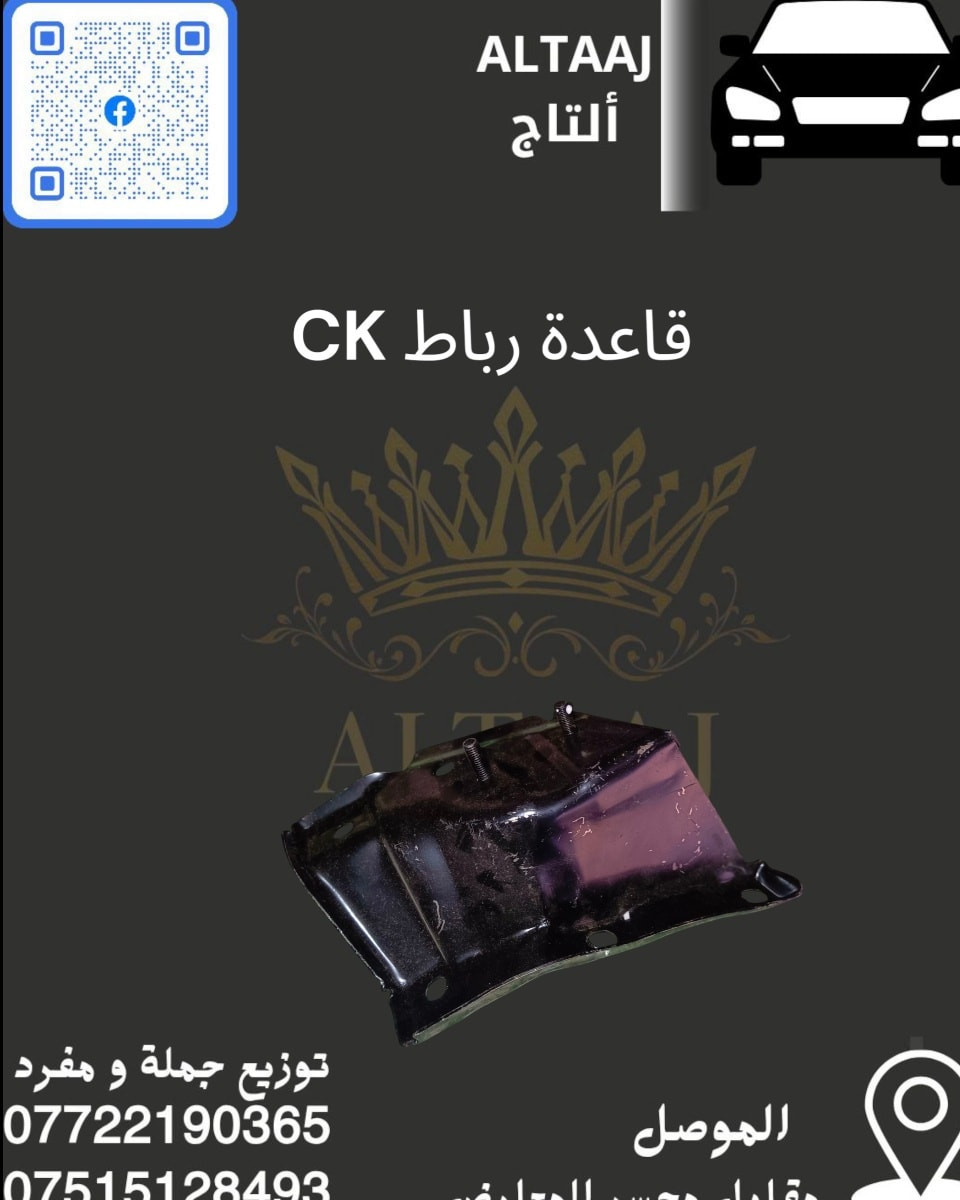 تعبت وأنت تبحث عن قطع غيار أصلية لسيارتك؟ 🤔
​في محلات التاج، اختصرنا عليك الطريق! وفرنا لك تشكيلة متكاملة من الأدوات الاحتياطية للسيارات الصينية والإيرانية، بما في ذلك قطع CK الكاملة.
​💎 جودة مستوردة | دقة في الاختيار | سهولة في الطلب
​احصل على قطعتك الآن عبر الاتصال بنا:

📞 ***********
📞 ***********

💬 نحن بانتظار رسائلك على الصفحة!
