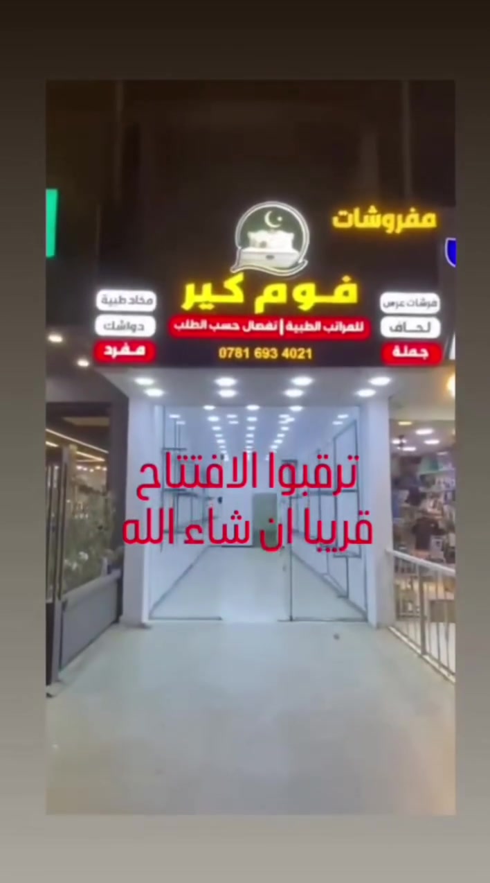 قريبا***
سيتم افتتاح معمل لعمل كافه الدواشك والمخاد الطبيه وحسب الطلب 
قرب مطعم الكلحه ✨


**إذا كنت صاحب هذا الإعلان وتريد حذفه لأي سبب، رجاءا أرسل رسالة إلى الدعم الفني**