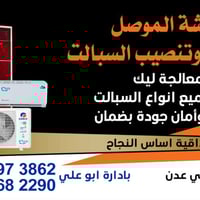 ورشة الموصل • صيانة وتنصيب سبالت • حي عدن