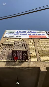 محلات الصادق • قطع غيار • بغداد