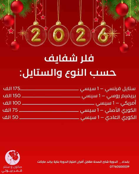 ✨ أقوى عروض التجميل والعناية – صالون وسنتر قمر بيوتي ✨
للي تحب تهتم بنفسها… هذي العروض تسوّي فرق من أول جلسة! ❤️‍🔥

💎 وجنات + أصداغ — 150 الف 
✨ إبراز ملامحچ بجاذبية ناعمة وتناسق جميل

👑 إبرة ملكية — 50 الف
⭐ نضارة + شد + ترطيب عميق
✨ لمسة فاخرة تغيّر ملمس بشرتچ

🌟 إبرة المشاهير — 50 الف
✨ توهج، صفاء، وبشرة لامعة مثل نور الكاميرا!

🎨 جلسة توحيد لون — 25 الف
✨ نضارة + تفتيح + تناسق ألوان البشرة

🩹 جلسة لعلاج حب الشباب — 25 الف
✨ تهدئة، تنشيف، وتحسين سطح البشرة

🔪 تقطيع ألياف + توحيد لون + نضارة — 40 الف
✨ يصغّر المسامات ويخفف الحفر بوضوح
🔪 تقطيع ألياف فقط — 30 الف

💇‍♀️ تساقط الشعر — 25 الف
✨ علاج يقوي البصيلات ويقلل التساقط تدريجياً

🌱 خلايا جذعية للشعر — 40 الف
✨ نعومة + نمو + شعر أقوى

💉 حقن ما بعد زراعة الشعر — 25 الف
💉 حقن ما بعد زراعة الحاجب — 10 الف

---

💋 فلر شفايف – حسب النوع والستايل:
• ستايل فرنسي – 1 سيسي — 175 الف
• بريميم روسي – 1 سيسي — 150 الف
• أمريكي – 1 سيسي — 100 الف
• الكوري الأصلي – 1 سيسي — 75 الف
• الكوري العادي – 1 سيسي — 50 الف
✨ اختاري الشكل اللي يناسبچ… امتلاء ناعم، تحديد واضح، أو ستايل روسي جريء!

---

💊 جلسات الفيتامين:
• فيتامين C — 25
• فيتامين كوكتيل — 25 الف 

🌙 جلسة قمر بيوتي الخاصة — 40 الف
✨ نضارة + تنظيف + تفتيح فوري

🌟 مكس من إبرة قمر بيوتي الأصلية — 50
✨ نتيجة راقية ومضمونة… تحسين شامل بلمسة وحدة!

---

✨ خلي جمالچ يلمع… وكل جلسة تعطيچ نتيجة تشوفينها بالمرآة!
📍 الدوره – شارع الصحه – مقابل أفران امتياز – مجاور تخفيضات سنتر – بناية براند ماركت – صالون وسنتر قمر بيوتي
📞 ***********
