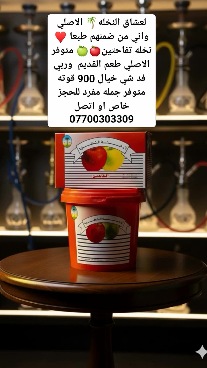 لعشاق #التفاحتين🍎🍏#النخله🌴الاصلي_طعم_القديم

طعم خيال جربه مره راح تادمنه العمر متوفر 
#جمله_مفرد سارع بالحجز خاص او على واتساب او 
على الارقام التاليه 
***********

*********** يوجد توصيل لكافه محافضات العراق وداخل انحاء المدينة الموصل

