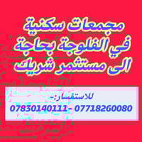 الفلوجة • عقارات متفرقة