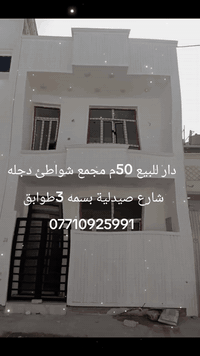 دار للبيع 50م مجمع شواطئ دجله نهاية شارع صيدلية بسمه 3طوابق 3 غرف نوم صحيات عدد 2 تنازل  شركه بااسمي مباشر 
***********
