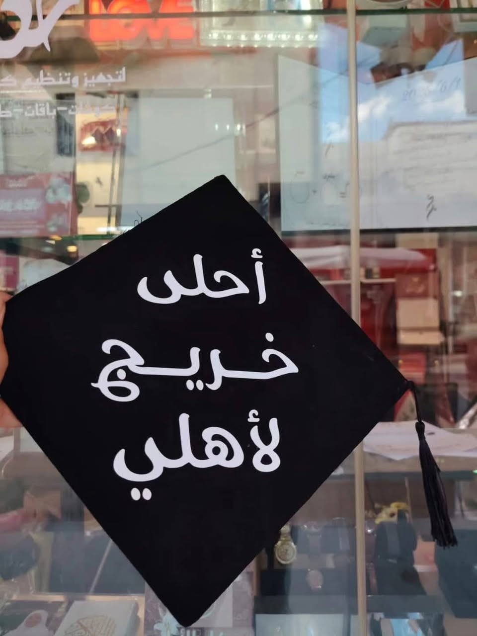 تجهيزات ملابس تخرج طباعة حسب الطلب 🎓

روب + وشاح + قبعة 

للحجز والاستفسار راسلونا خاص 📩

📍موقعنا // الموصل - الجانب الايمن - منطقة الميدان - شارع نينوى - قيصرية الكاتب

متوفر توصيل لجميع محافظات العراق 🚗

توصيل داخل الموصل ٣
بغداد ٥
بقية المحافظات ٦


**إذا كنت صاحب هذا الإعلان وتريد حذفه لأي سبب، رجاءا أرسل رسالة إلى الدعم الفني**