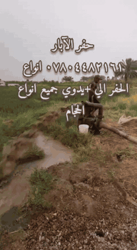 حفر الابار الارتوازيه وتعبيرات الشوارع بنواع الحجم *********** وتجفيف المنهولات
