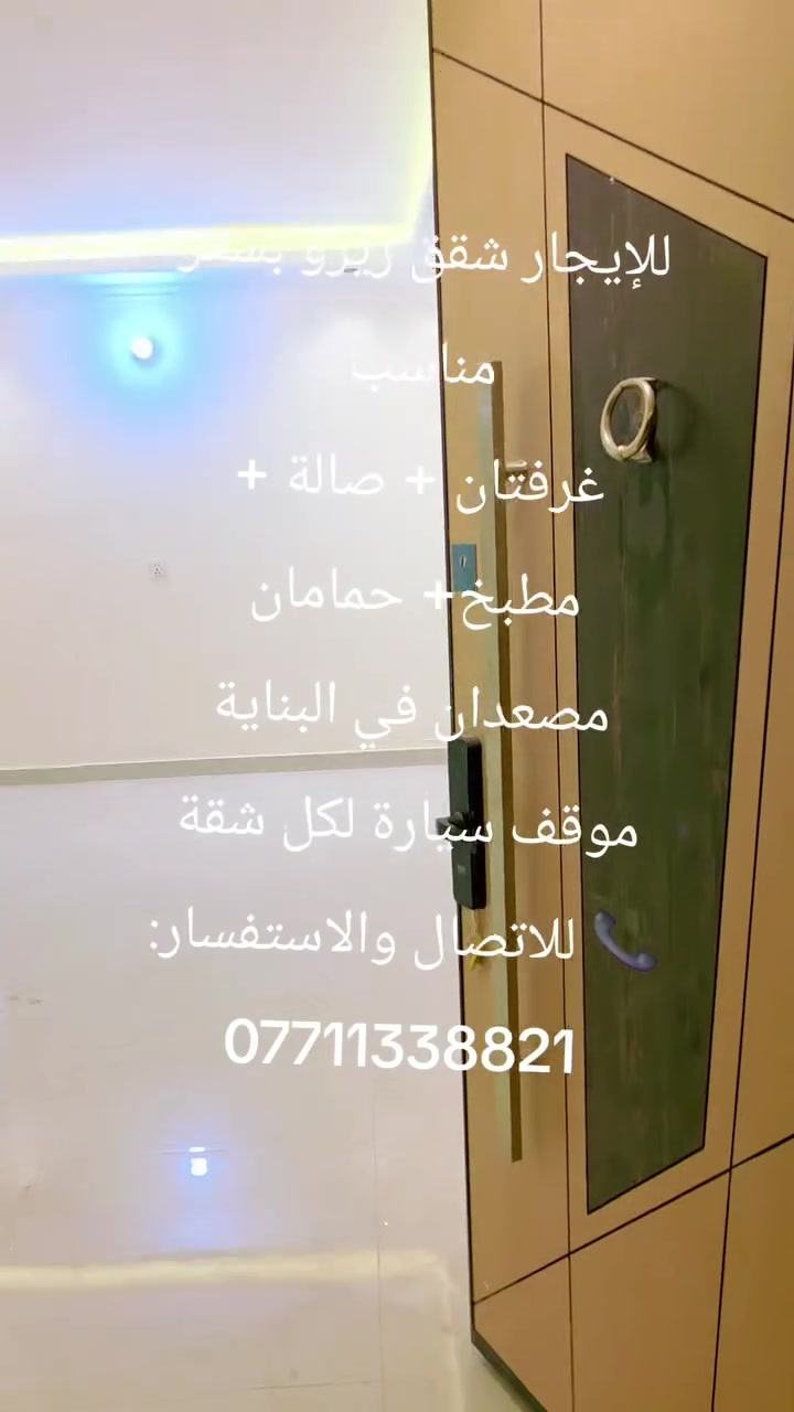 🏢 للإيجار – شقق حديثة (زيرو) بتشطيبات ممتازة وسعر مناسب

فرصة مميزة للسكن في بناية حديثة توفر الراحة والخدمات الأساسية للعوائل الكريمة.

✅ مواصفات الشقة:

غرفتا نوم

صالة مريحة

مطبخ

حمامان

✅ مميزات البناية:

بناء حديث (زيرو)

مصعدان حديثان

موقف سيارة خاص لكل شقة

تصميم عملي وتشطيبات جيدة

موقع مناسب وقريب من الخدمات

📌 شقق جاهزة للسكن الفوري.

📞 للاستفسار والمعاينة الاتصال على الرقم التالي: ***********

سارع بالحجز، العدد محدود والشقق جاهزة للتسليم.
