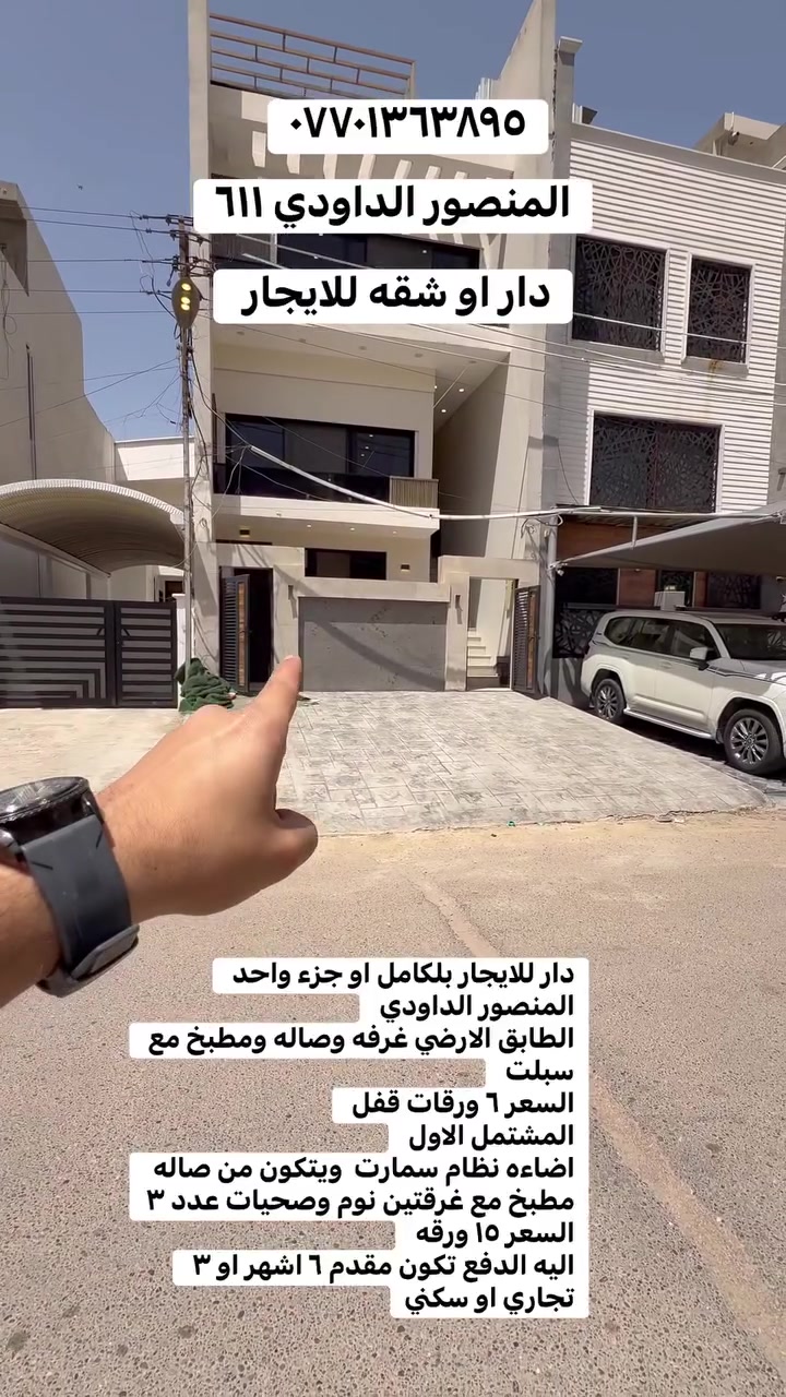 دار للايجار بلكامل او جزء واحد المنصور الداودي 
الطابق الارضي غرفه وصاله ومطبخ مع سبلت 
السعر ٦ ورقات قفل 
المشتمل الاول 
اضاءه نظام سمارت  ويتكون من صاله مطبخ مع غرقتين نوم وصحيات عدد ٣ السعر ١٥ ورقه 
اليه الدفع تكون مقدم ٦ اشهر او ٣ 
تجاري او سكني
***********
