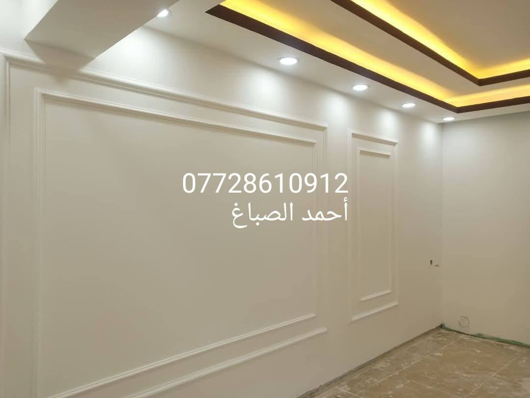 صبغ وترميم الدور والشقق وعمل الديكورات وبأسعار مناسبه وأي شخص ماعنده إمكانيه اشتغله لوجه الله واني حاضر بالخدمه اشتغل بجميع مناطق بغداد ***********
