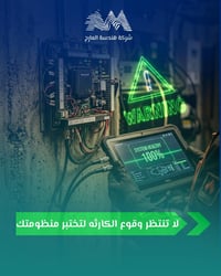 لا تنتظر وقوع الكارثه لتختبر منظومتك -أجهزة استشعار الحريق وكاميرات ال...