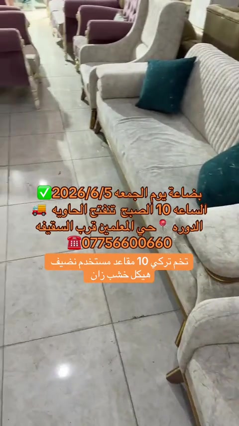 #معرض_ومزاد_البركه_للأثاث 


**إذا كنت صاحب هذا الإعلان وتريد حذفه لأي سبب، رجاءا أرسل رسالة إلى الدعم الفني**