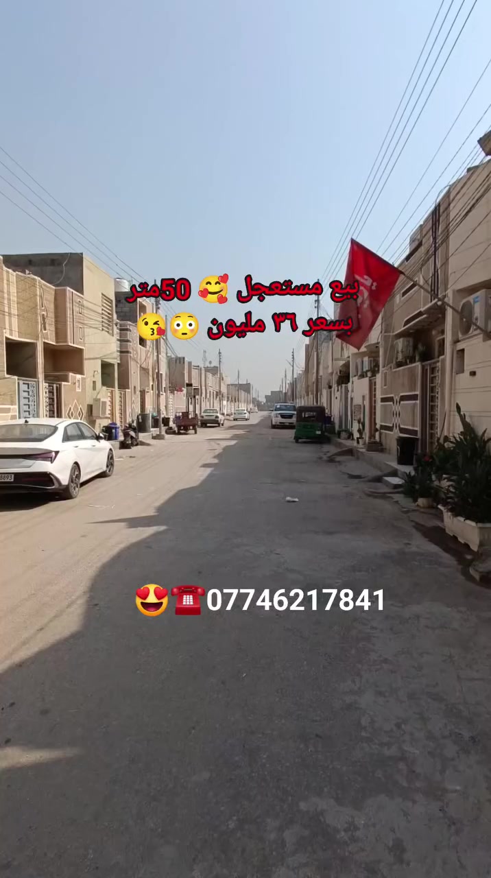 كربلاء مجمع سيد اسماعيل السكني بيت للبيع مساحه 50 متر  بيع مستعجل بلاش😳 سعر 36 مليون طابو زراعي سند 25 اقرار محكمه حجز والاستفسار ابو يوسف ☎️🥰😘
***********
***********
( مكتب الوطن ابو يوسف) شارع سيد اسماعيل
