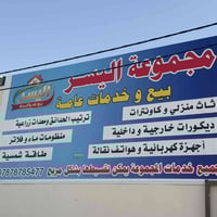 مجموعه اليسر للخدمات العامة تقدم لكم كل ما تحتاجه منازلكم بالتقسيط الم...